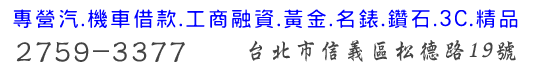 台北市文山區/內湖區~專業優質當舖